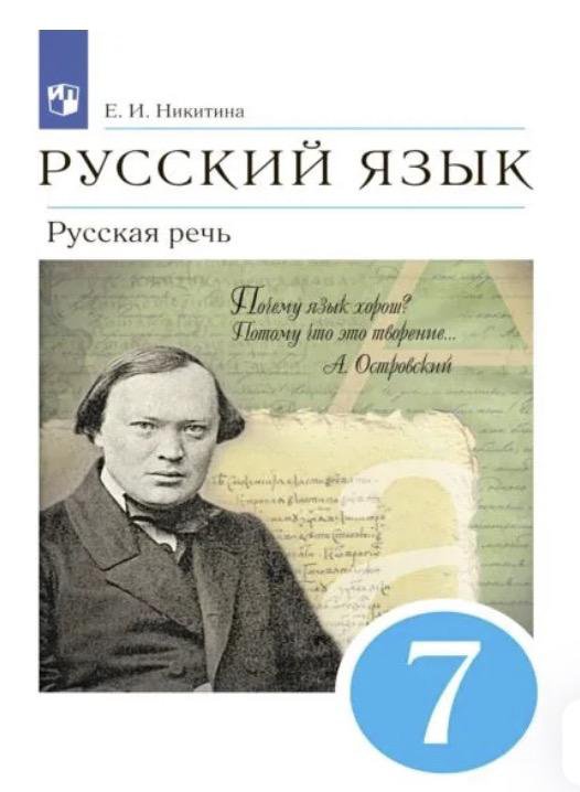 Никитина ЕИ, русский язык 7, речь