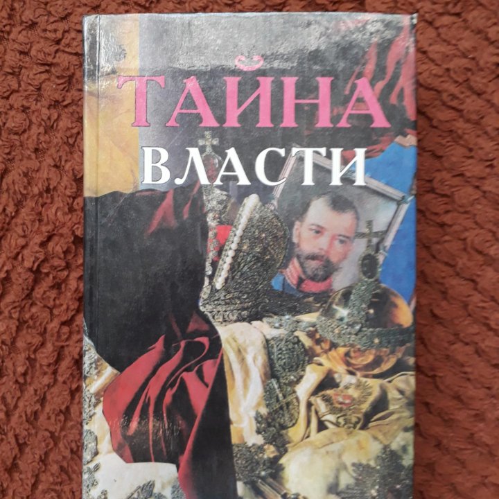 Книга тайна власти