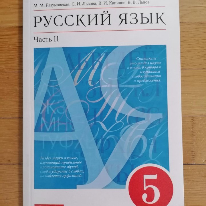 Учебник по русскому языку 5 класс Разумовская