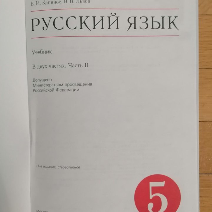 Учебник по русскому языку 5 класс Разумовская