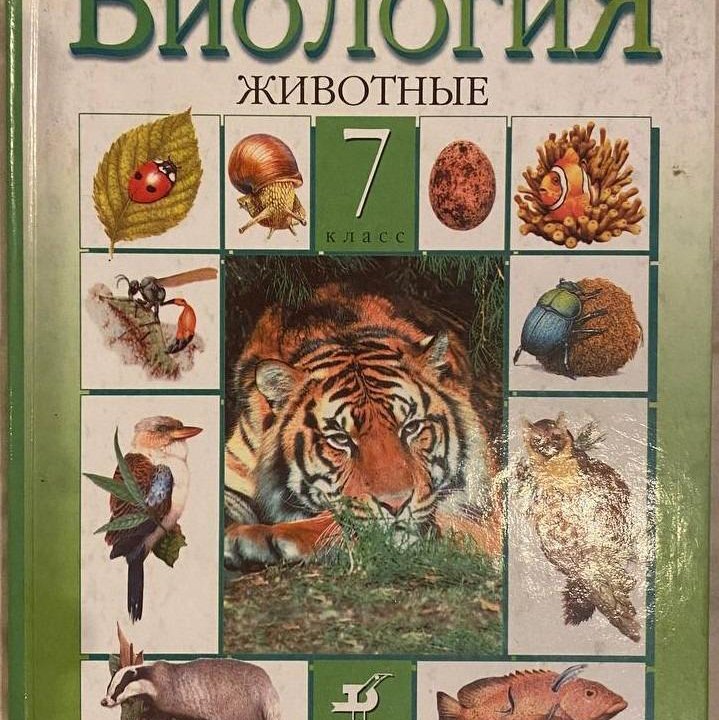 Учебники биологии 7 класс, Латюшин, 2004г