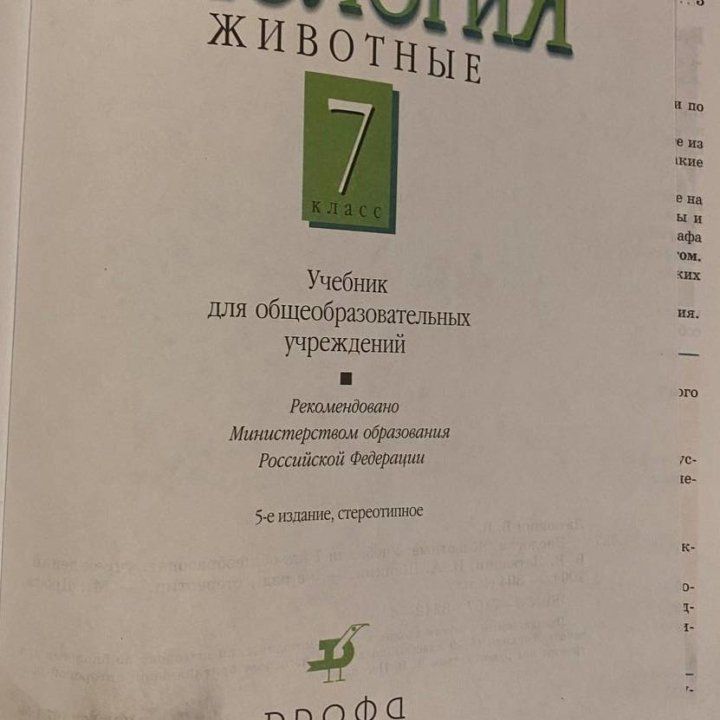 Учебники биологии 7 класс, Латюшин, 2004г