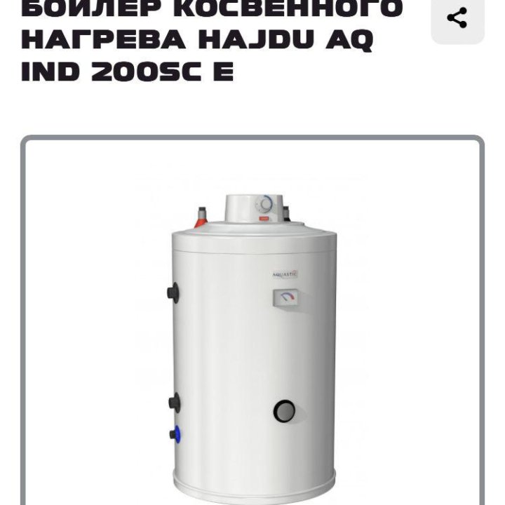 Бойлер косвенного нагрева HAJDU AQ IND 200 SC E