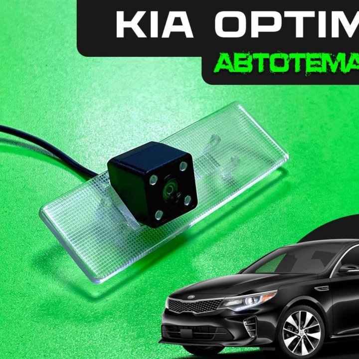 Камера з/вида в подсветку номера Kia Optima