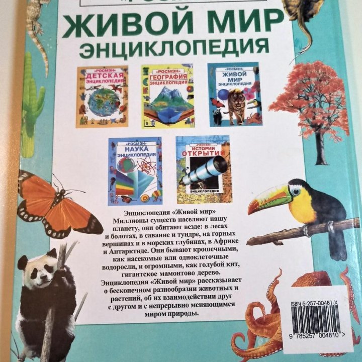 две книги энциклопедия живой мир