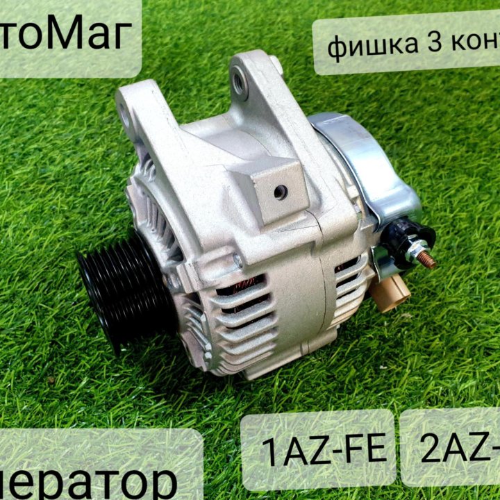 Генератор Toyota 1AZ-FE/2AZ-FE 3 контакта