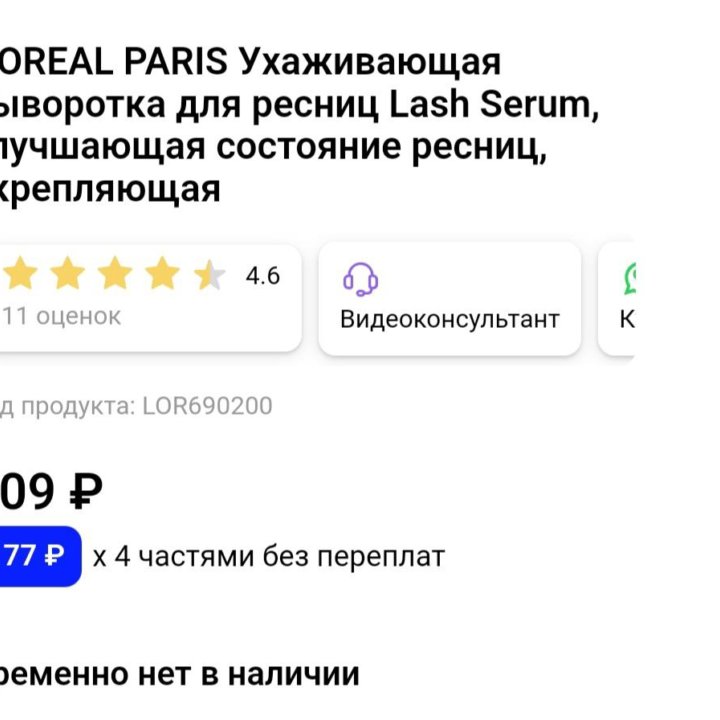 Сыворотка д/ресниц L'OREAL PARIS