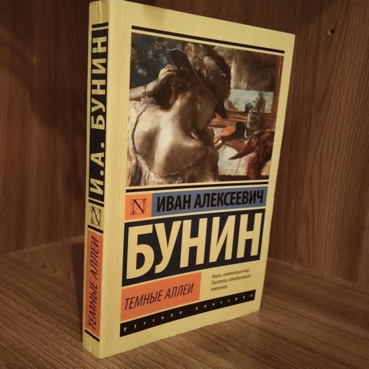 Книга Бунин Тёмные аллеи