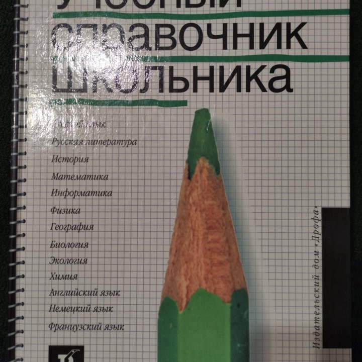 Справочник школьника