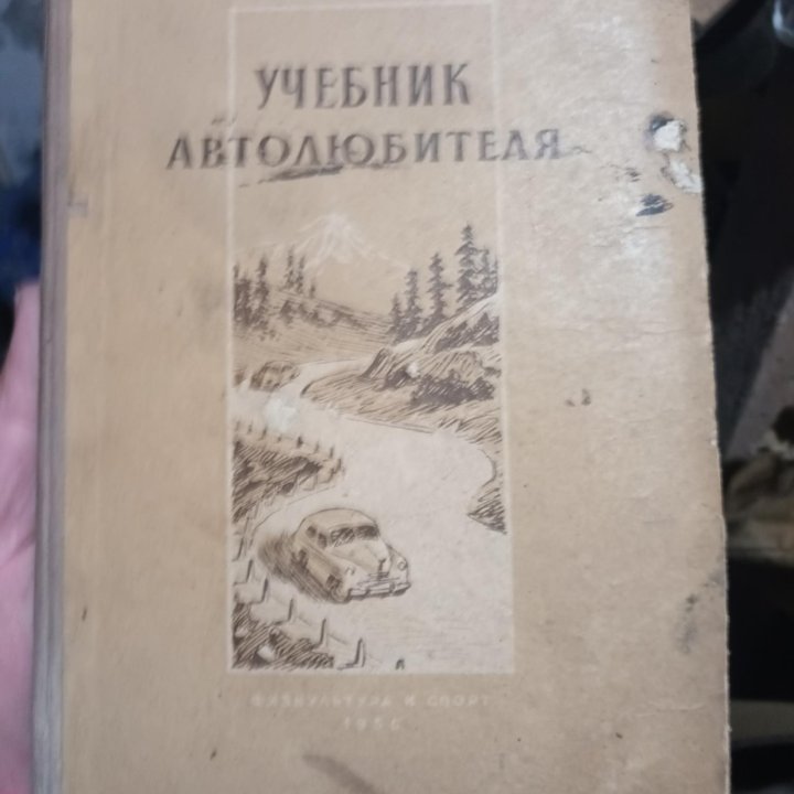 Учебник автолюбителя 1956г