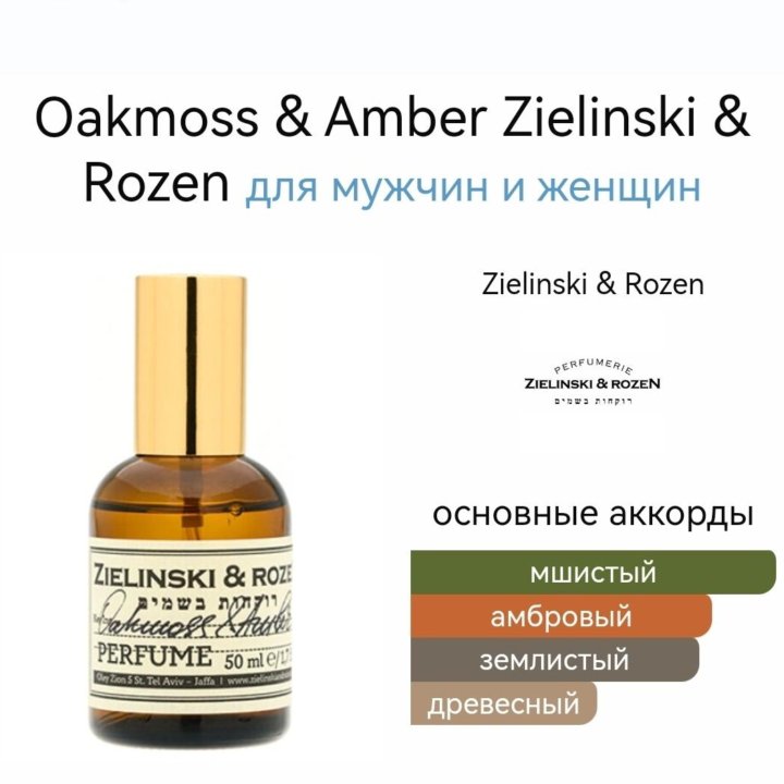 Zielinski & Rozen Oakmoss & Amber 