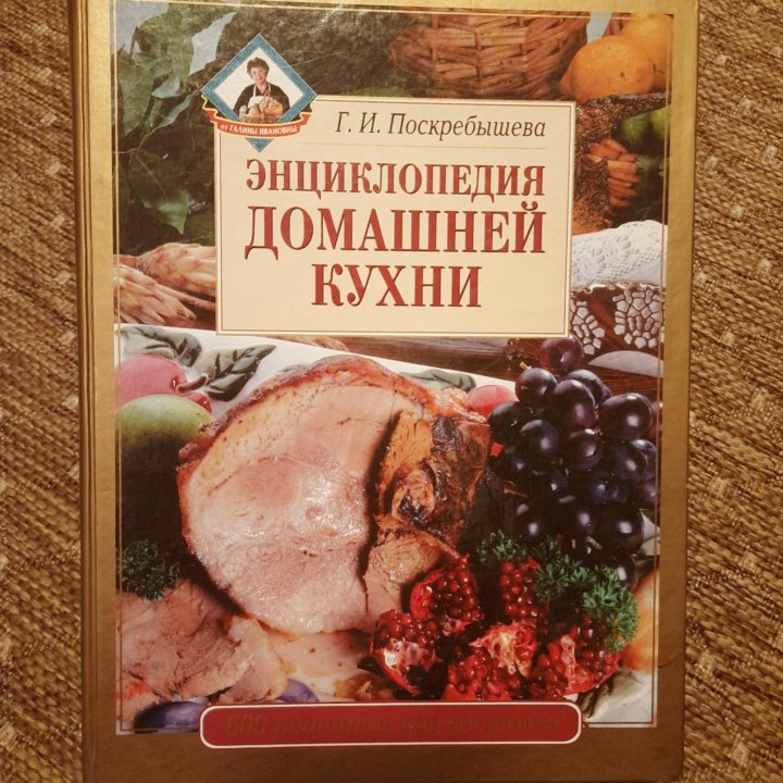 Энциклопедия домашней кухни. 600 рецептов застолья