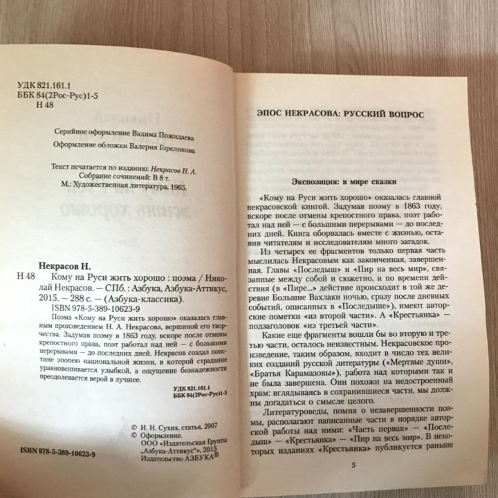 Н.А. Некрасов «Кому на Руси жить хорошо»