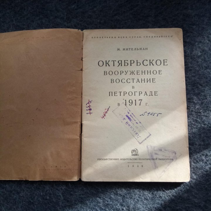 Октябрьское вооруженное восстание 1938г