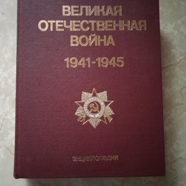 ВеликаяОтечественная Война1941-1945. Энциклопедия