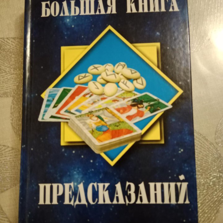 Книги гаданий, предсказаний, тайны имени,лун.кален