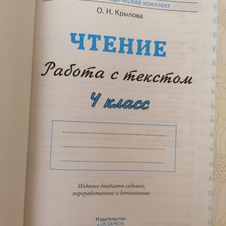 Чтение работа с текстом 4 класс Крылова