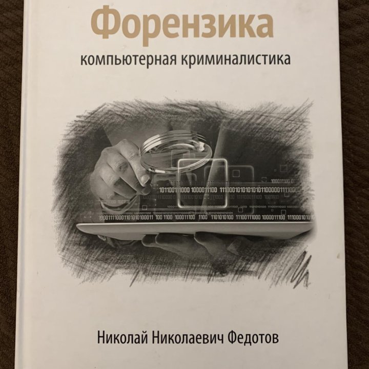 Книга Компьютерная криминалистика