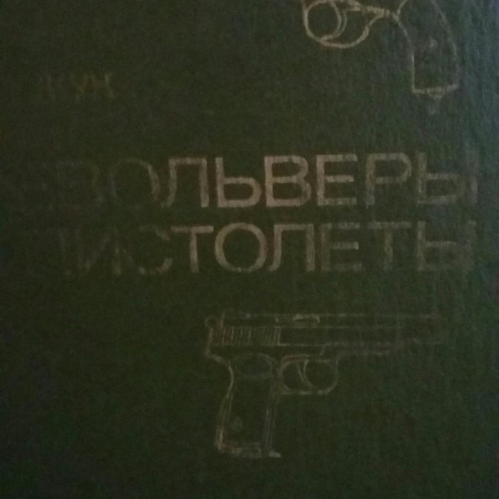 книга А.Б. Жук. Револьверы и пистолеты