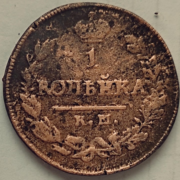 1 копейка 1820 г. Александр I