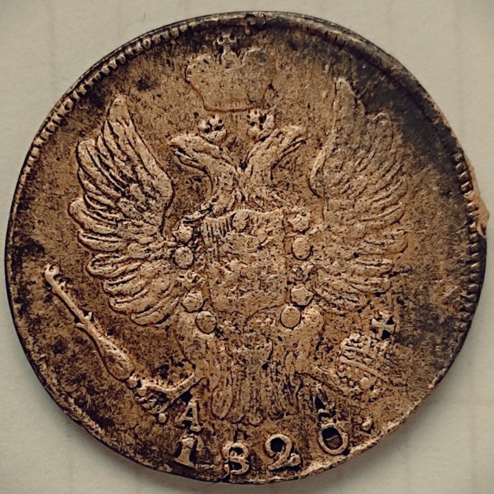 1 копейка 1820 г. Александр I