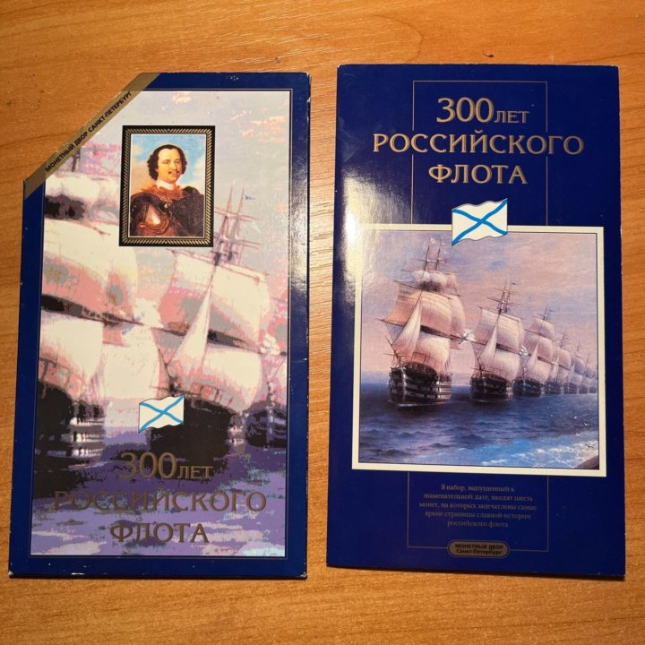 Набор монет «300 лет Российского Флота»