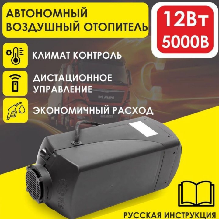 Автономный воздушный отопитель 12V на 5 кВт