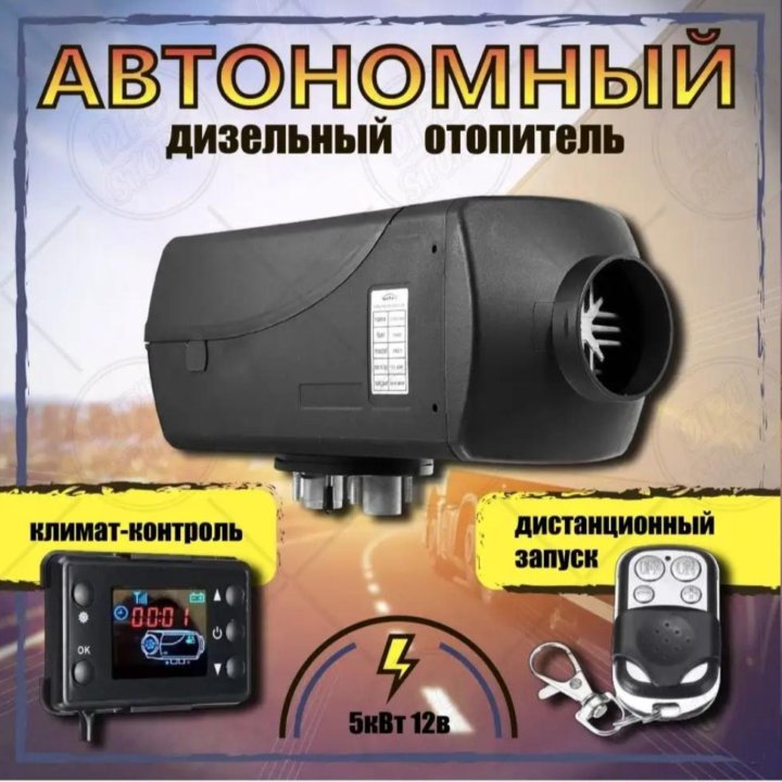 Автономный воздушный отопитель 12V на 5 кВт