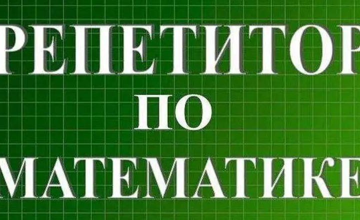 Репетитор по математике