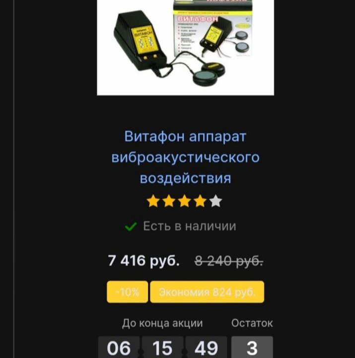 Витафон. Аппарат виброакустического действия.