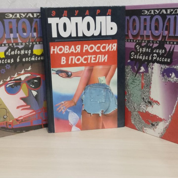 Книги Э. Тополь