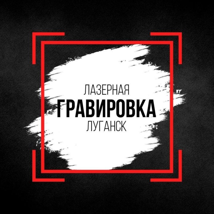 Лазерная гравировка в Луганске