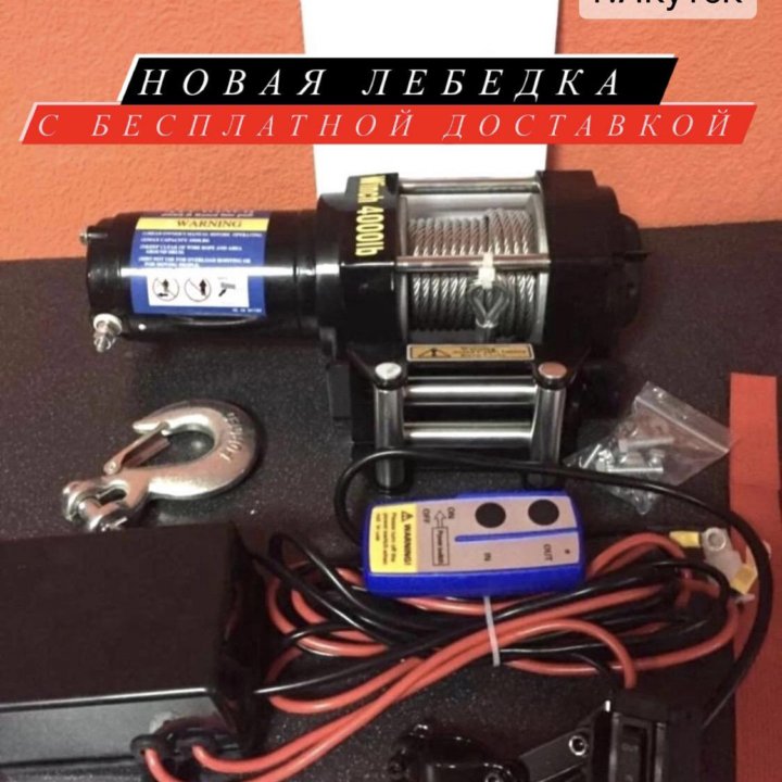 Автомобильная лебедка 1,8 тонн 12v НОВАЯ с доставк