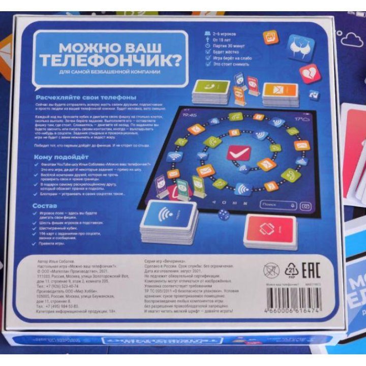 Настольная игра Можно ваш телефончик?