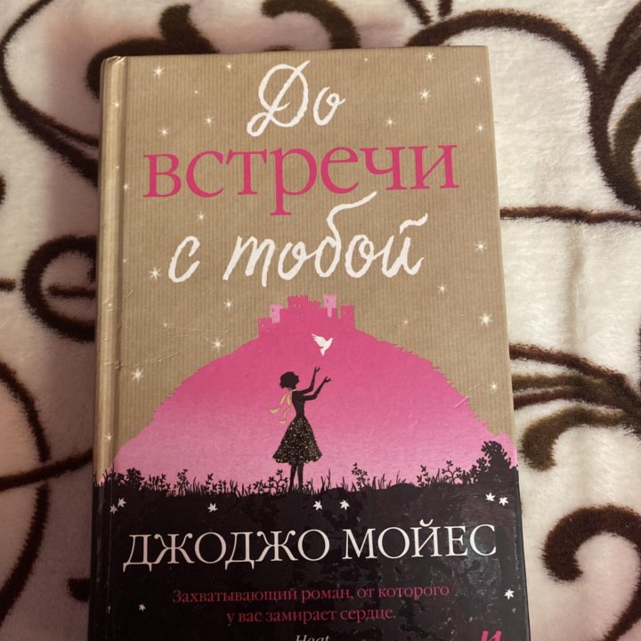 Книга Джоджо Мойес «До встречи с тобой»