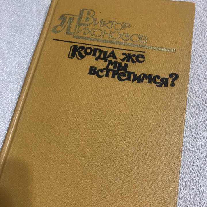 Лихоносов В. Когда же мы встретимся? Роман