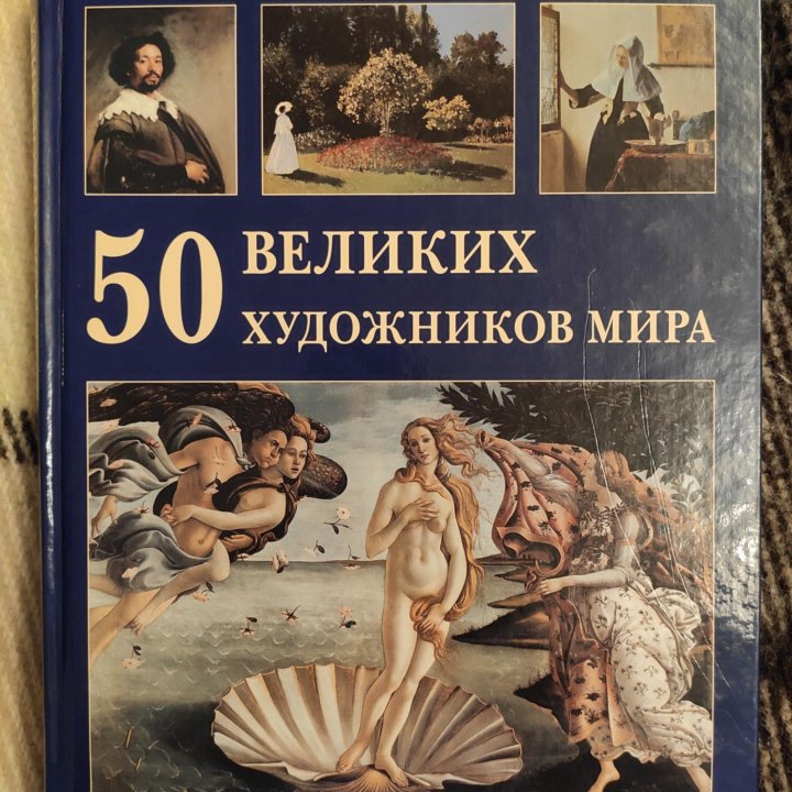 Энциклопедия 50 великих художников мира