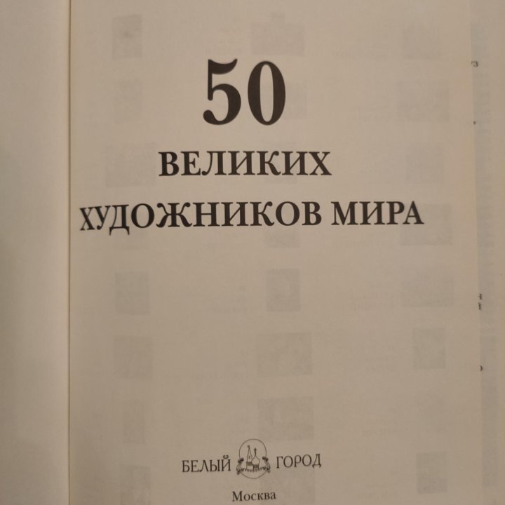 Энциклопедия 50 великих художников мира