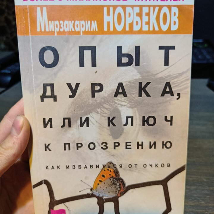 Норбеков Опыт дурака, или ключ к прозрению