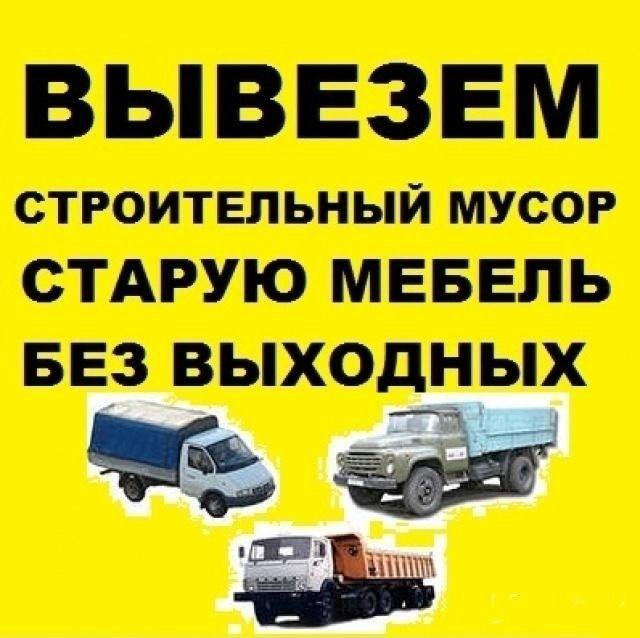 Вывоз мусора на Газели.вывоз старой мебели.