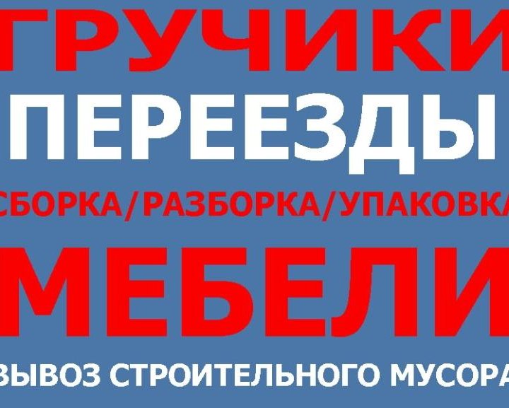 Вывоз мусора на Газели.вывоз старой мебели.