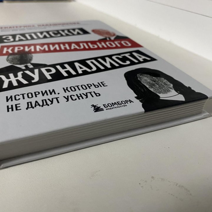 Книга «Записки криминального журналиста»