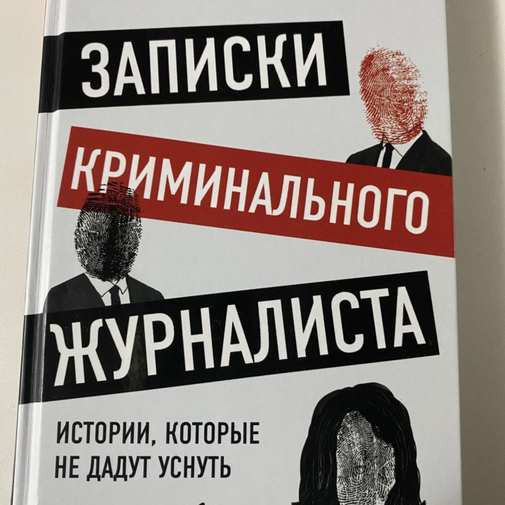 Книга «Записки криминального журналиста»