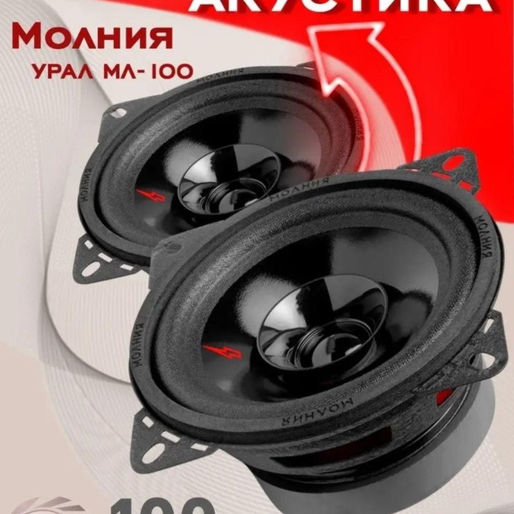 Динамики. ML-100. 10см. 2 шт. Отличное качество.