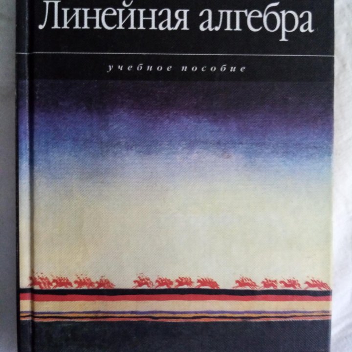 Продается учебник: Линейная Алгебра.