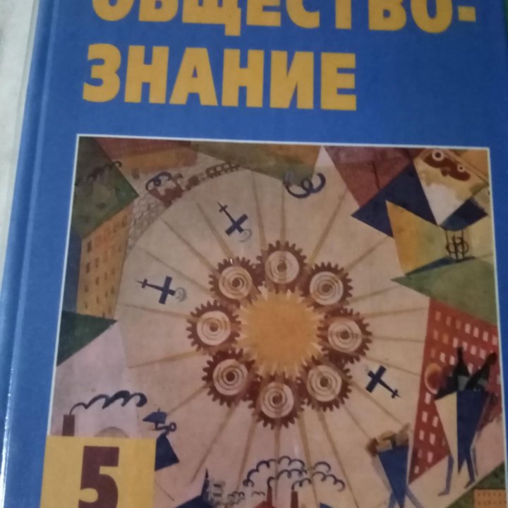 Продается учебник: Обществознание 5 класс.