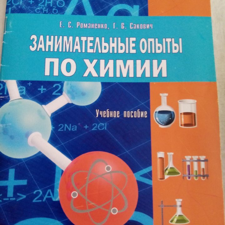 Продается учебник: Занимательные опыты по Химии.