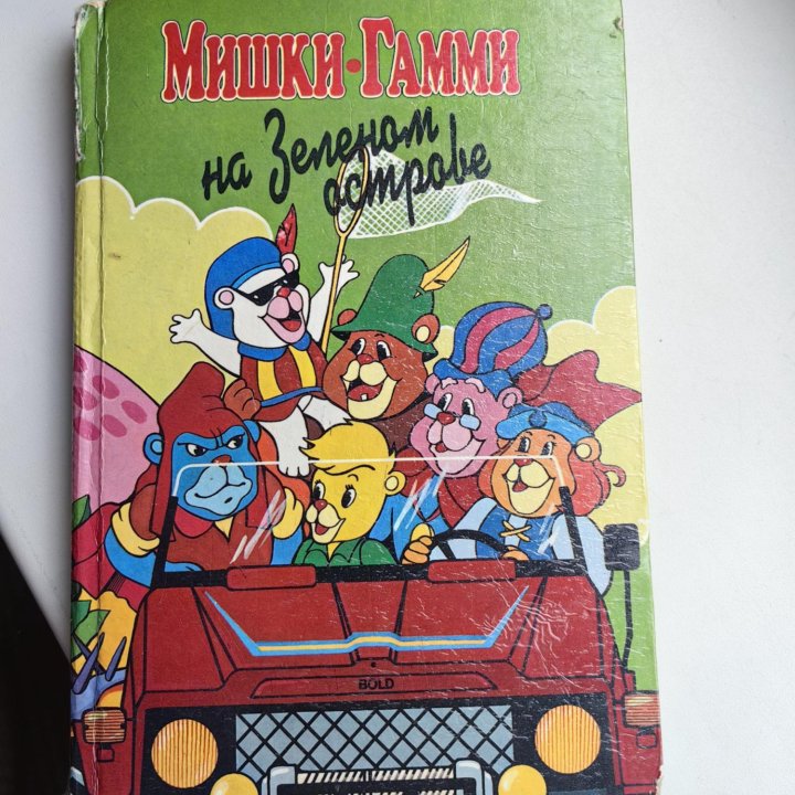 Книга Мишки гамми