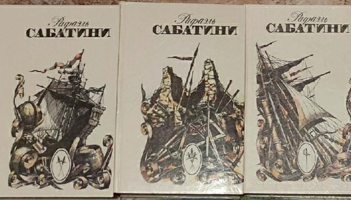 Книги Рафаэль Сабатини