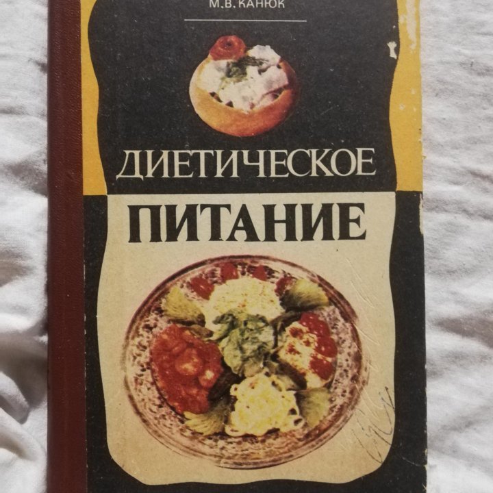 Книга Диетическое питание М.В. Канюк, 1980, СССР